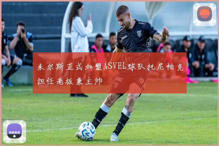 米尔斯正式加盟ASVEL球队托尼帕克担任老板兼主帅