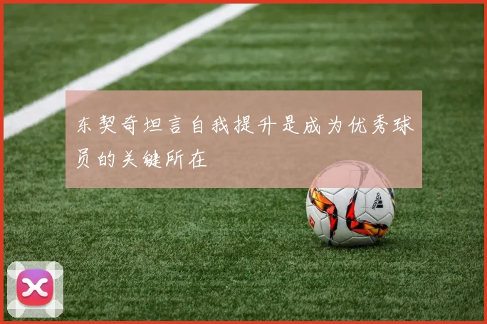 东契奇坦言自我提升是成为优秀球员的关键所在