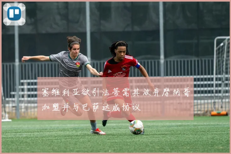 塞维利亚欲引法蒂需其放弃摩纳哥加盟并与巴萨达成协议