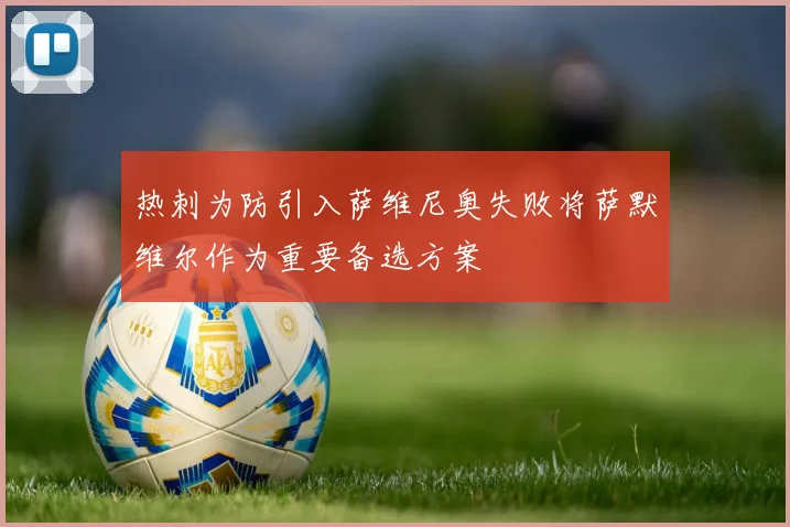 热刺为防引入萨维尼奥失败将萨默维尔作为重要备选方案