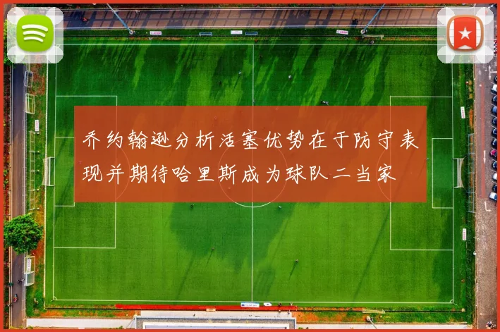 乔约翰逊分析活塞优势在于防守表现并期待哈里斯成为球队二当家