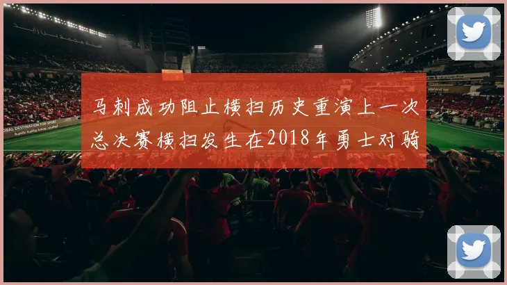 马刺成功阻止横扫历史重演上一次总决赛横扫发生在2018年勇士对骑士