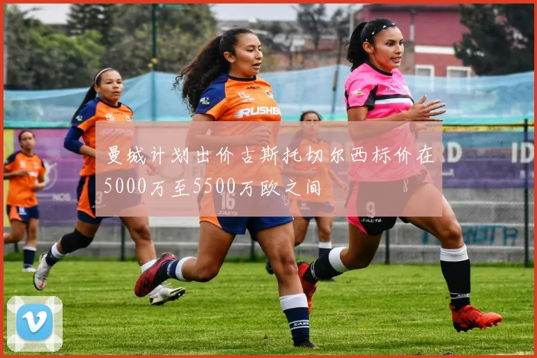 曼城计划出价古斯托切尔西标价在5000万至5500万欧之间