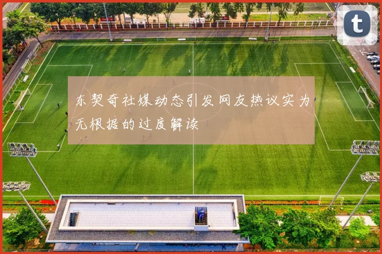 东契奇社媒动态引发网友热议实为无根据的过度解读
